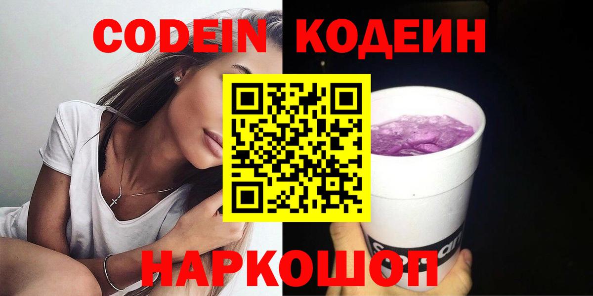 Codein напиток Lean (лин)  Вход с VPN  Кодеин Purple Drank  Кириши 