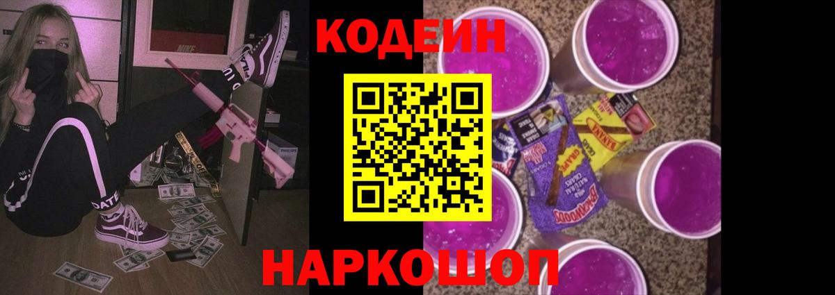 Codein Purple Drank Кириши